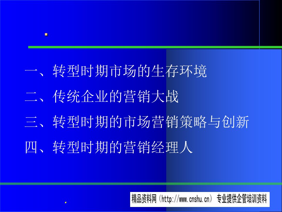 企业转型时期的营销策略与管理工具.ppt35