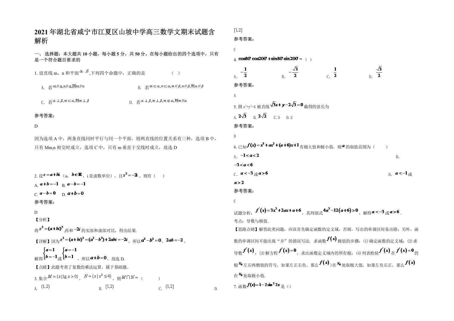 2021年湖北省咸宁市江夏区山坡中学高三数学文期末试题含解析