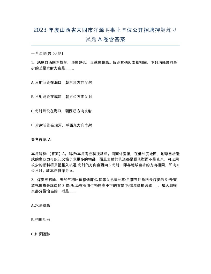 2023年度山西省大同市浑源县事业单位公开招聘押题练习试题A卷含答案