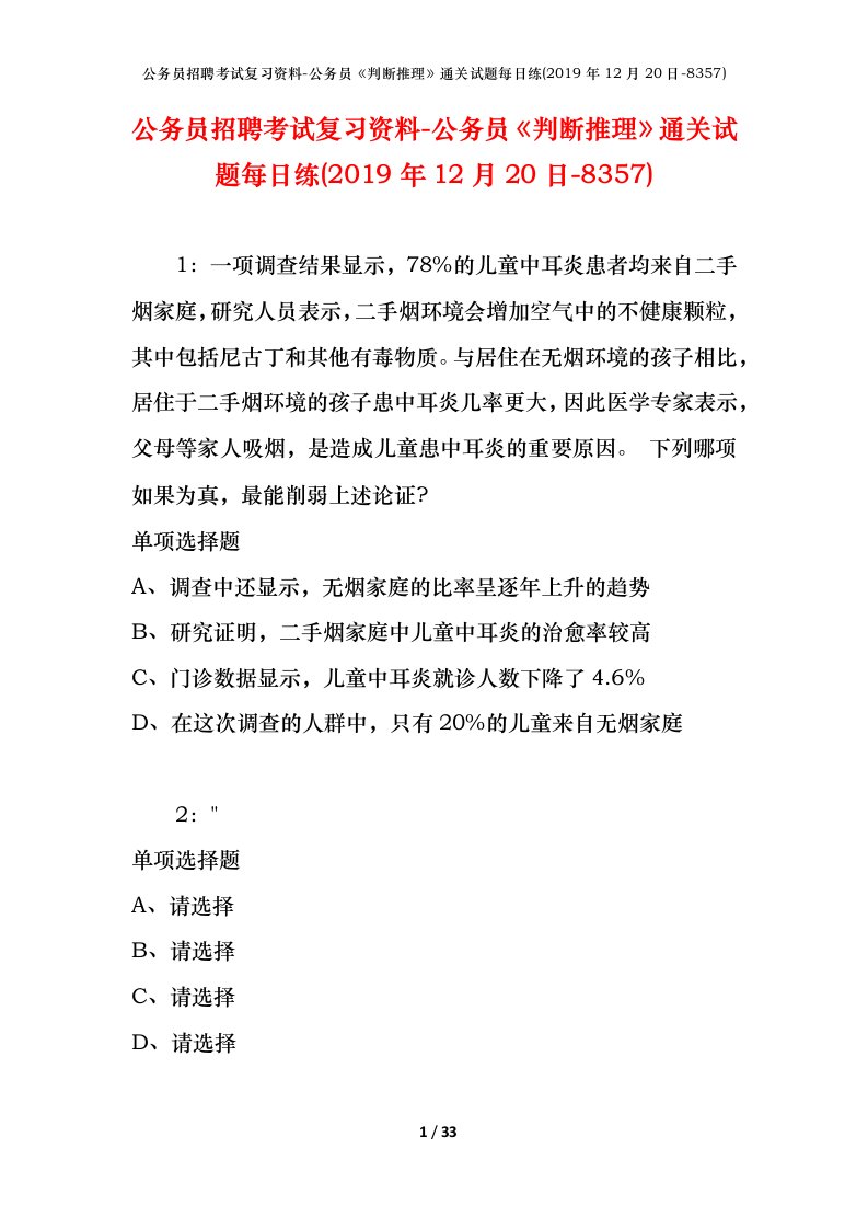 公务员招聘考试复习资料-公务员判断推理通关试题每日练2019年12月20日-8357