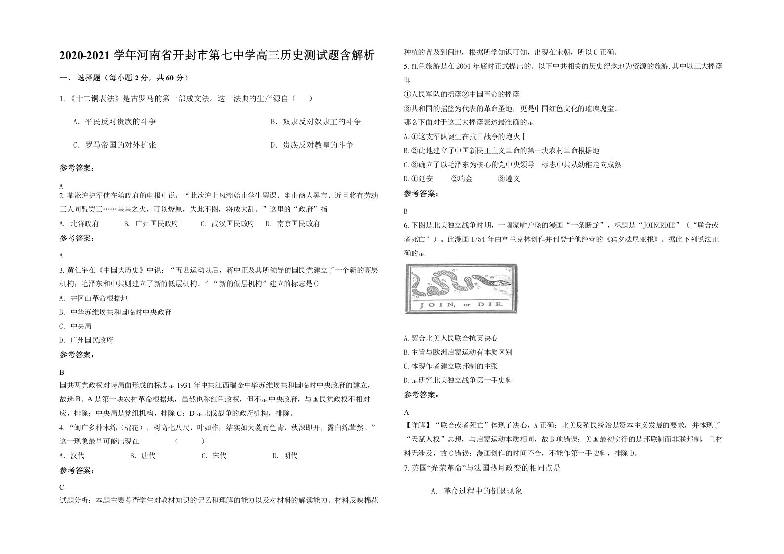 2020-2021学年河南省开封市第七中学高三历史测试题含解析