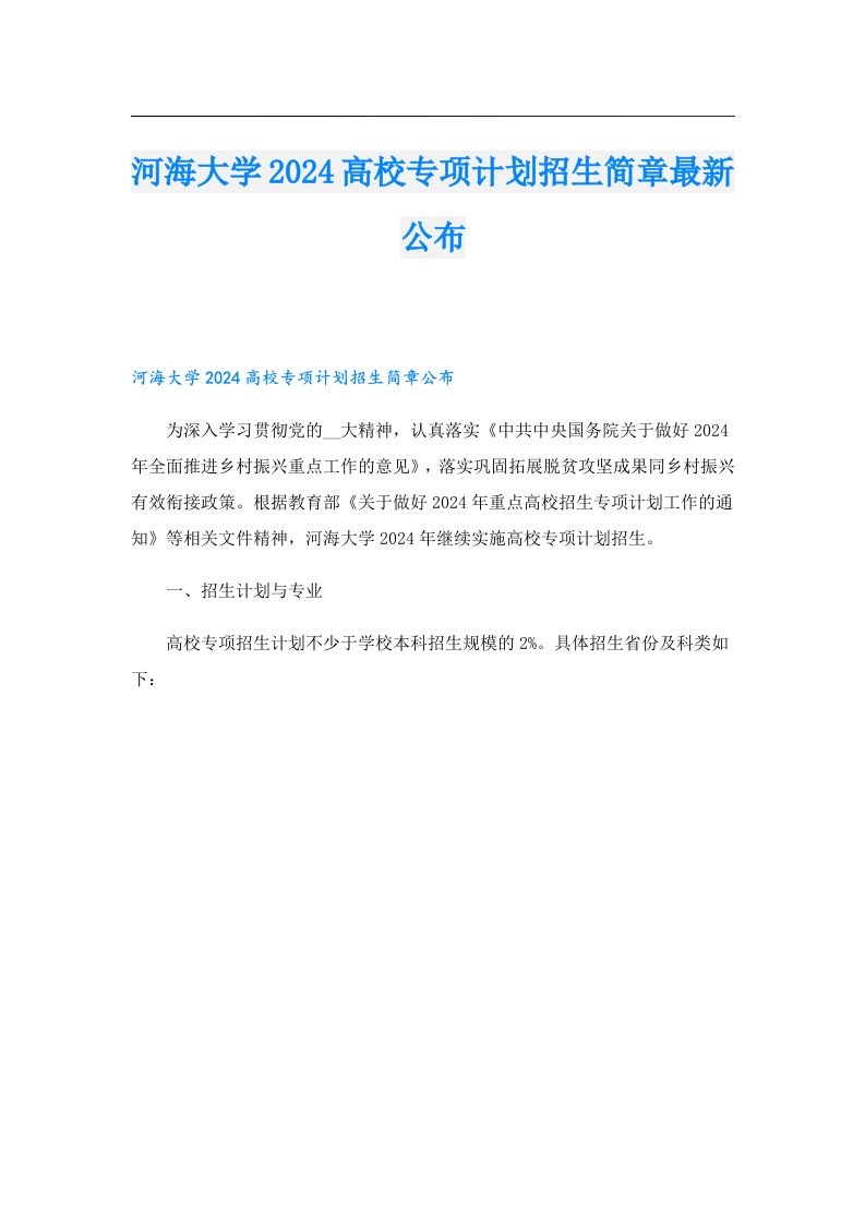 河海大学2024高校专项计划招生简章最新公布