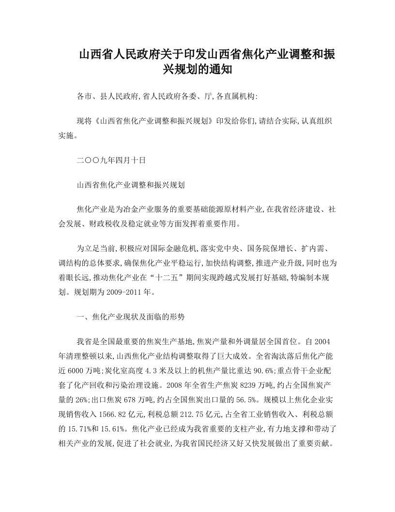 山西省人民政府关于印发山西省焦化产业调整和振兴规划的通知