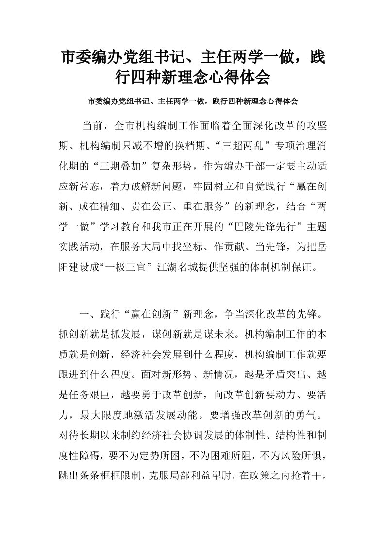 市委编办党组书记、主任两学一做，践行四种新理念心得体会.doc