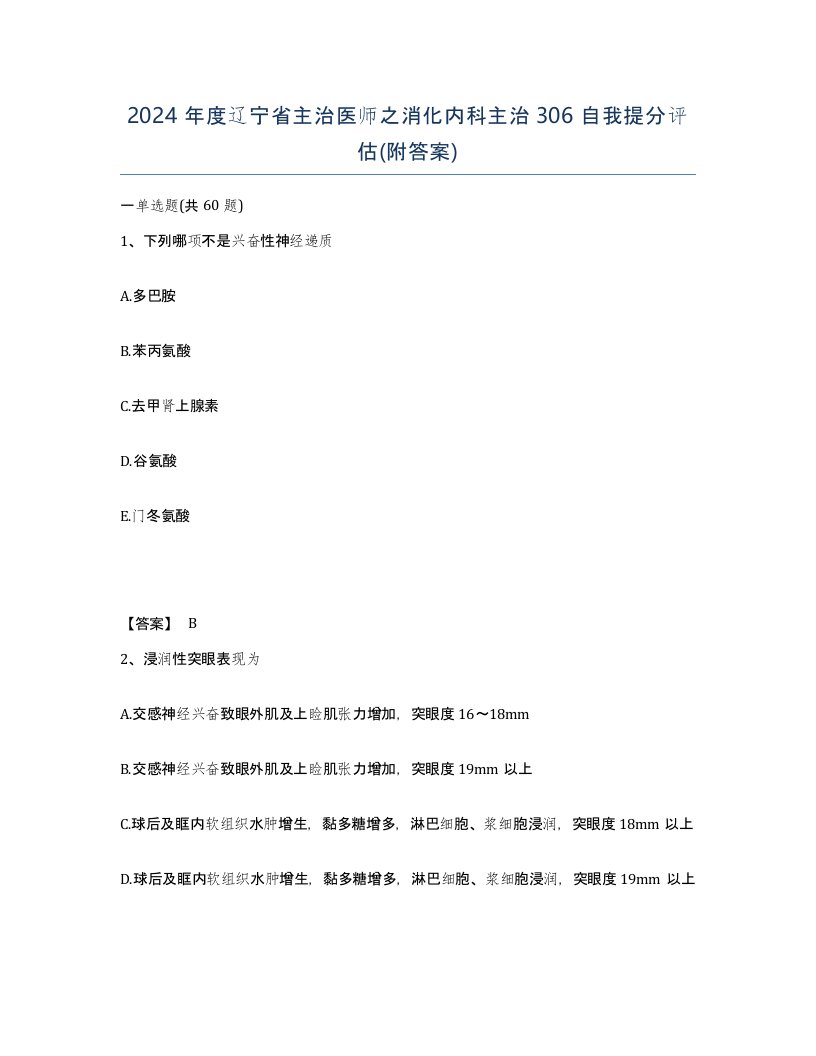 2024年度辽宁省主治医师之消化内科主治306自我提分评估附答案