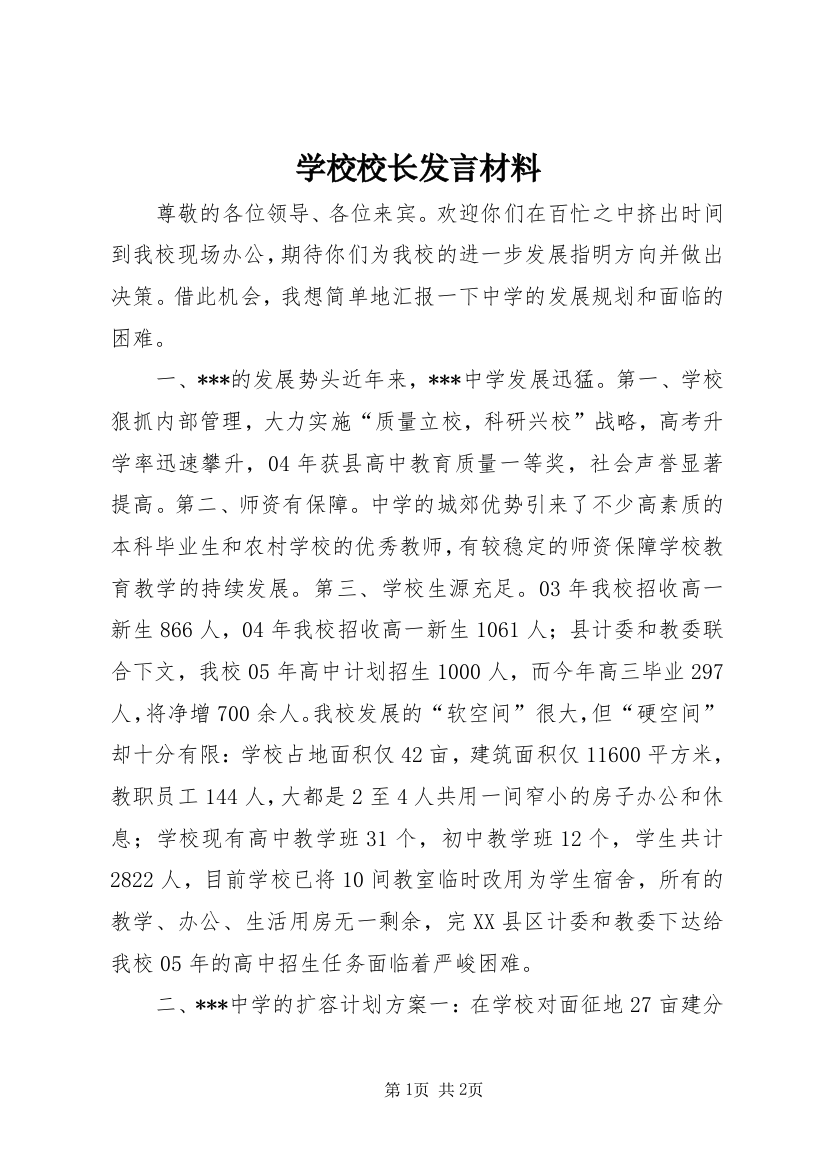 学校校长发言材料