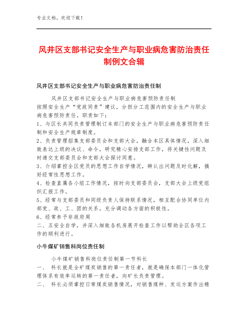 风井区支部书记安全生产与职业病危害防治责任制例文合辑