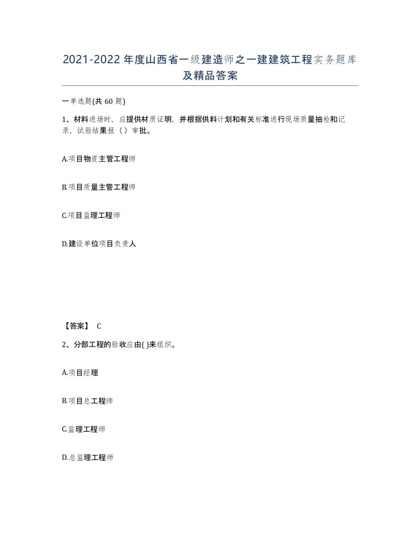 2021-2022年度山西省一级建造师之一建建筑工程实务题库及答案