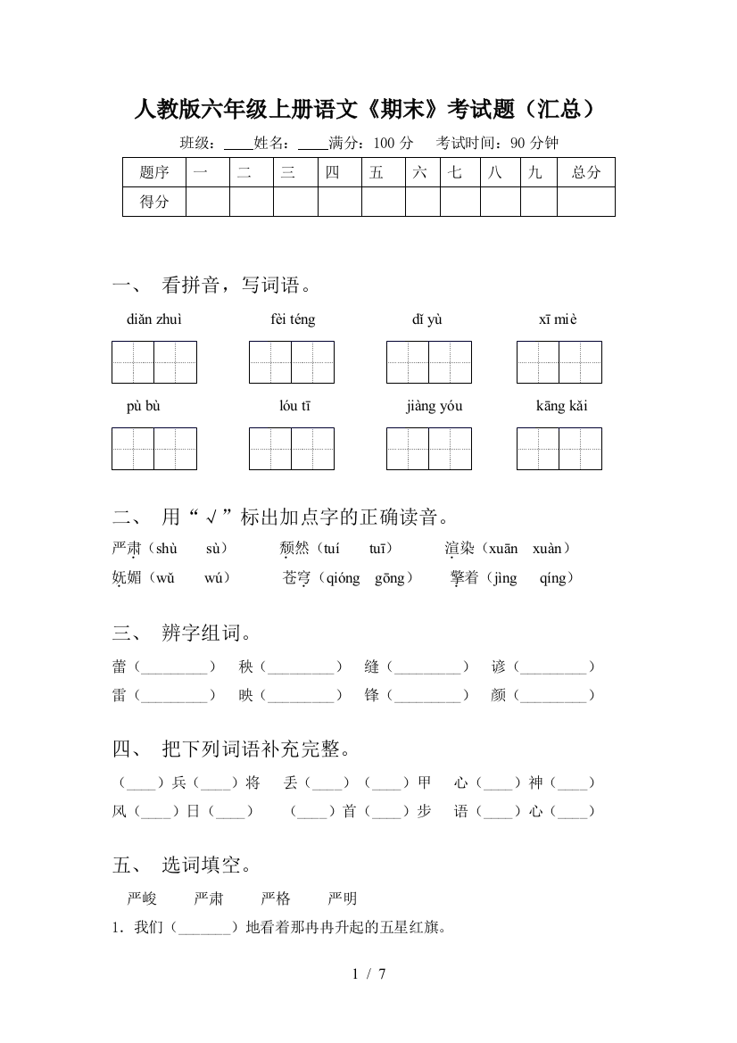 人教版六年级上册语文《期末》考试题(汇总)