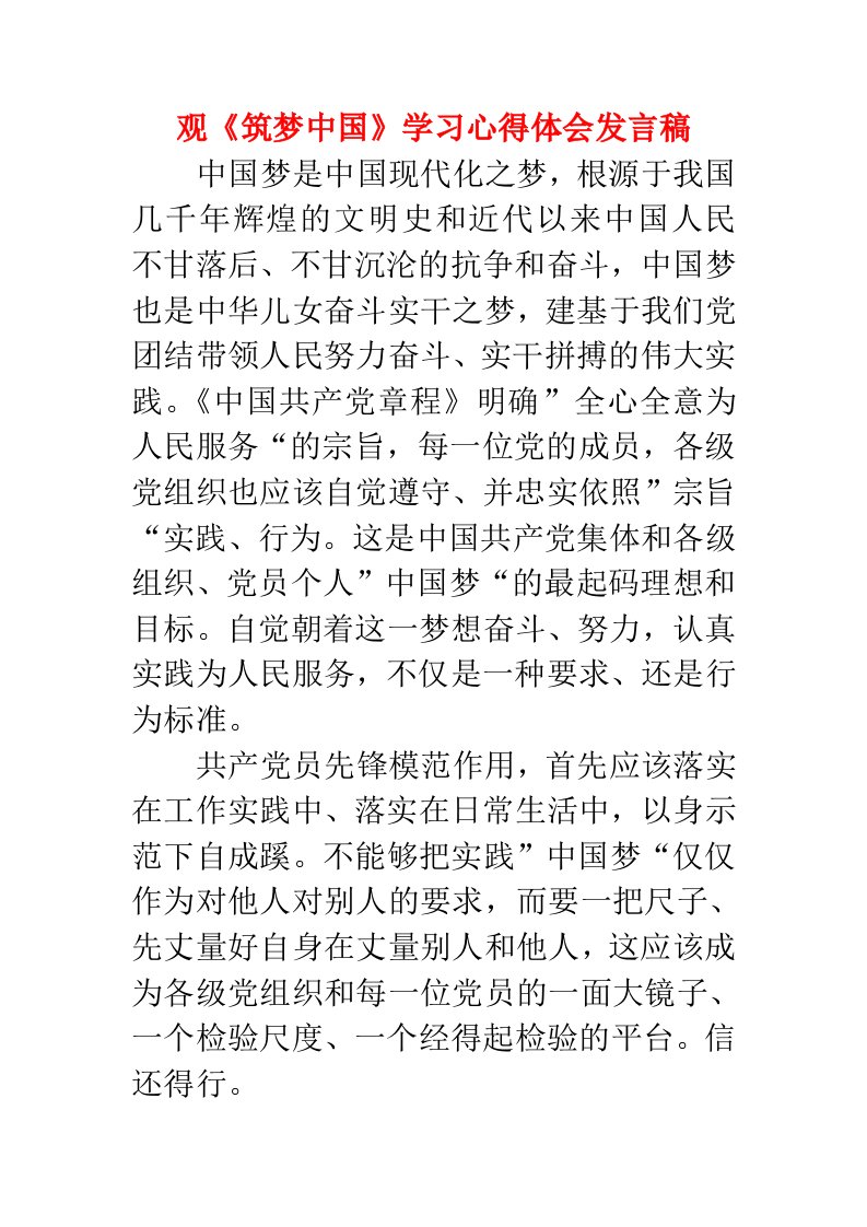 观筑梦中国学习心得体会发言稿