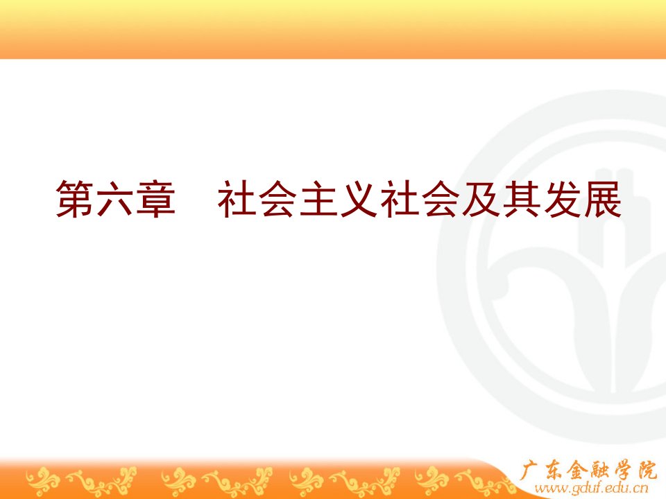 马克思主义基本原理概论课件：第六章