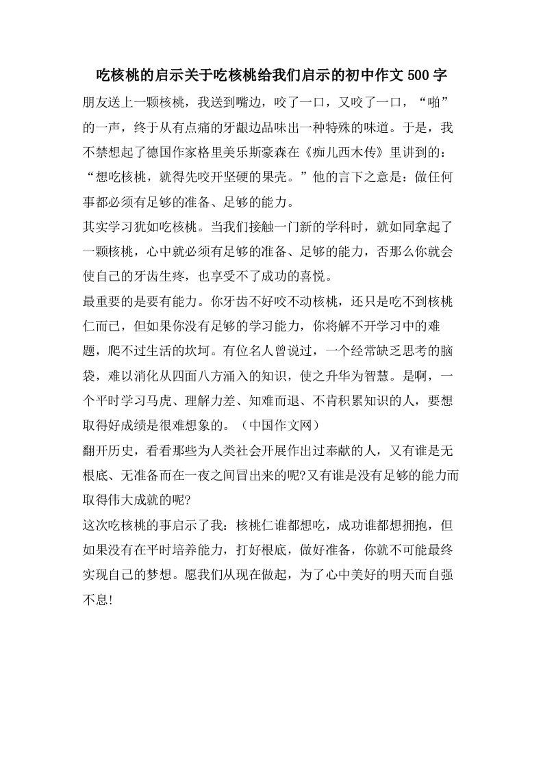 吃核桃的启示关于吃核桃给我们启示的初中作文500字