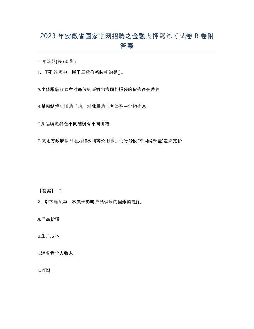 2023年安徽省国家电网招聘之金融类押题练习试卷B卷附答案