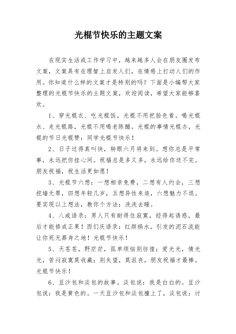 光棍节快乐的主题文案