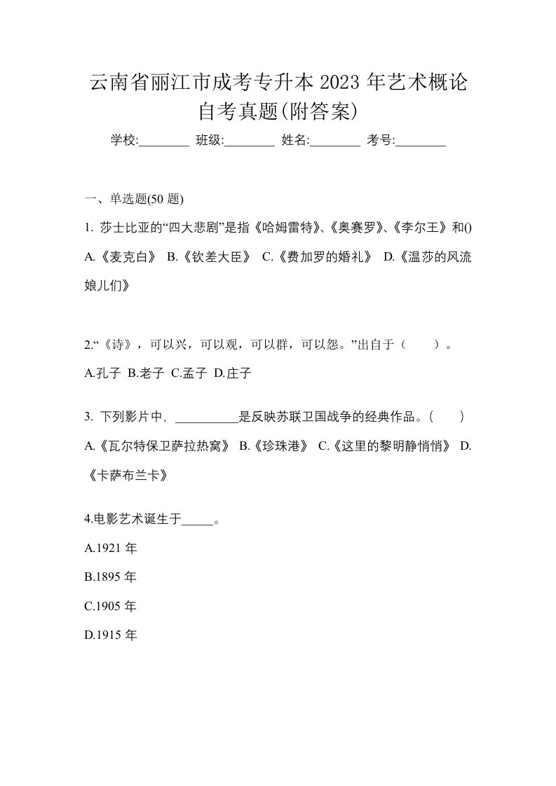 云南省丽江市成考专升本2023年艺术概论自考真题附答案