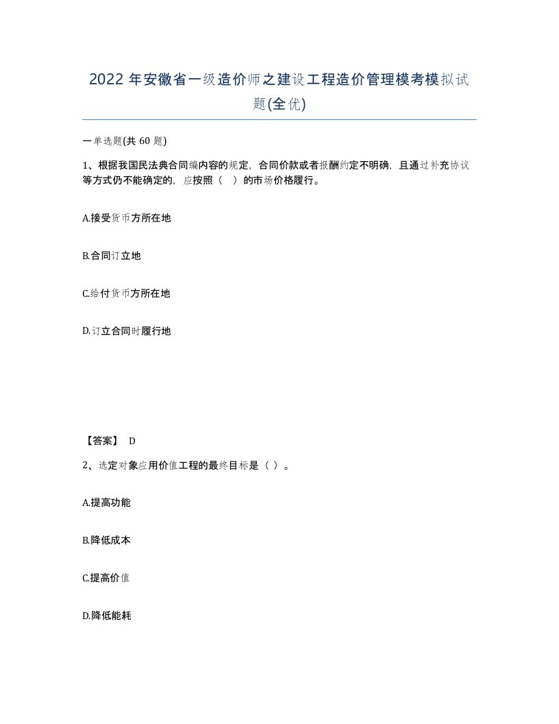 2022年安徽省一级造价师之建设工程造价管理模考模拟试题全优