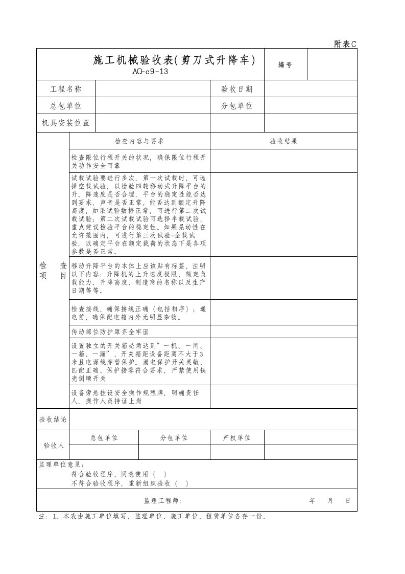 施工机械验收表（剪刀式升降车)