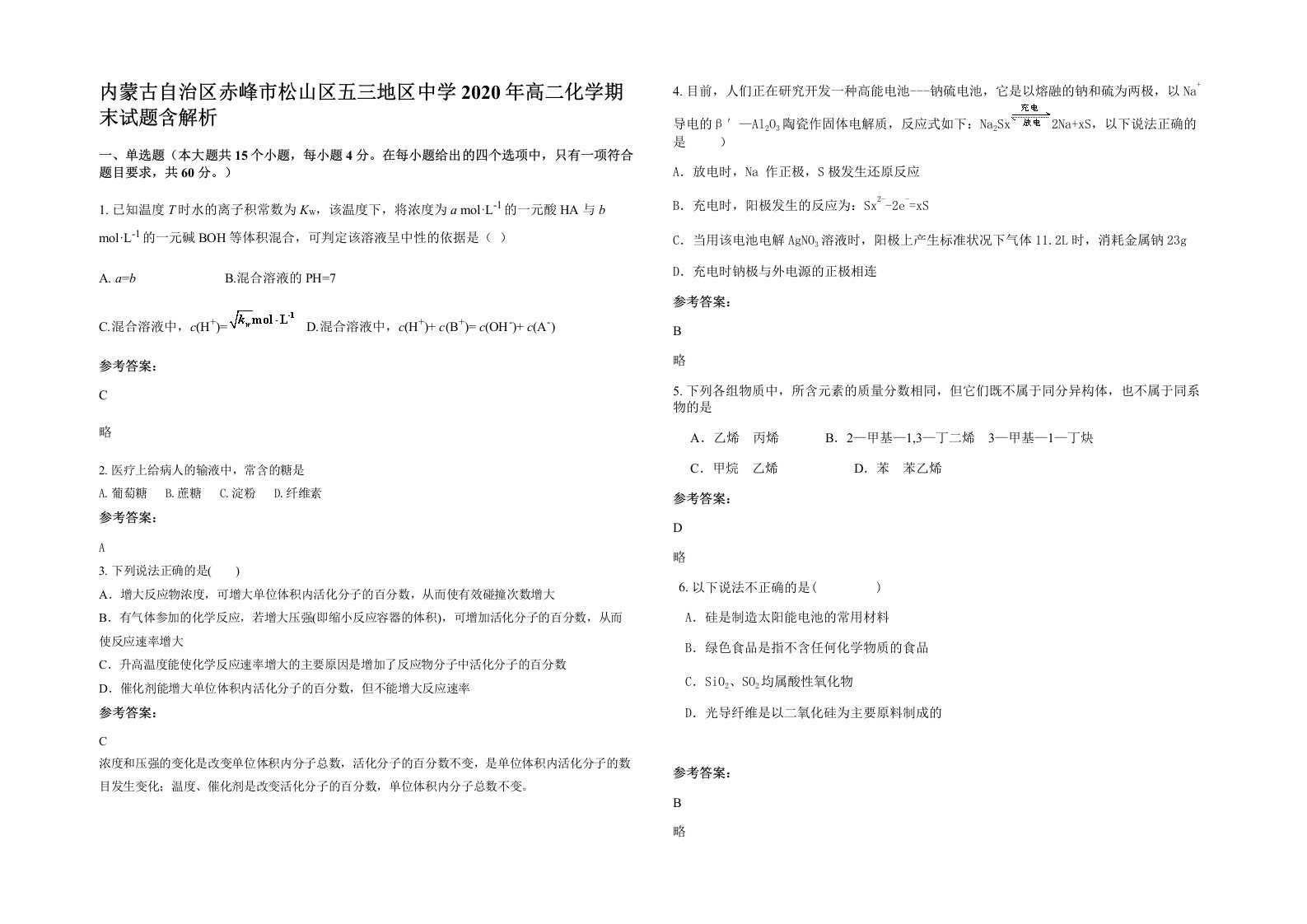 内蒙古自治区赤峰市松山区五三地区中学2020年高二化学期末试题含解析