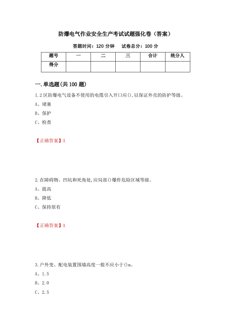 防爆电气作业安全生产考试试题强化卷答案第47套