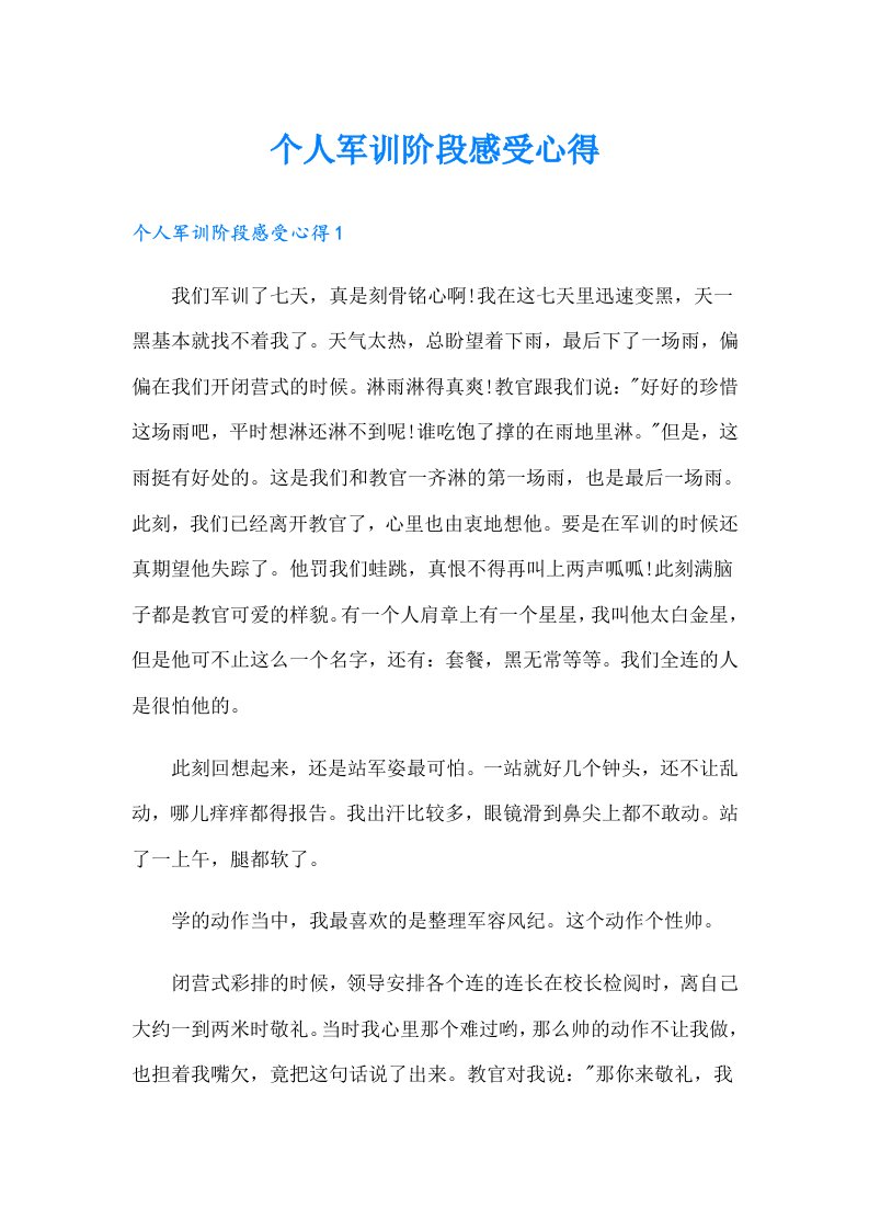 个人军训阶段感受心得