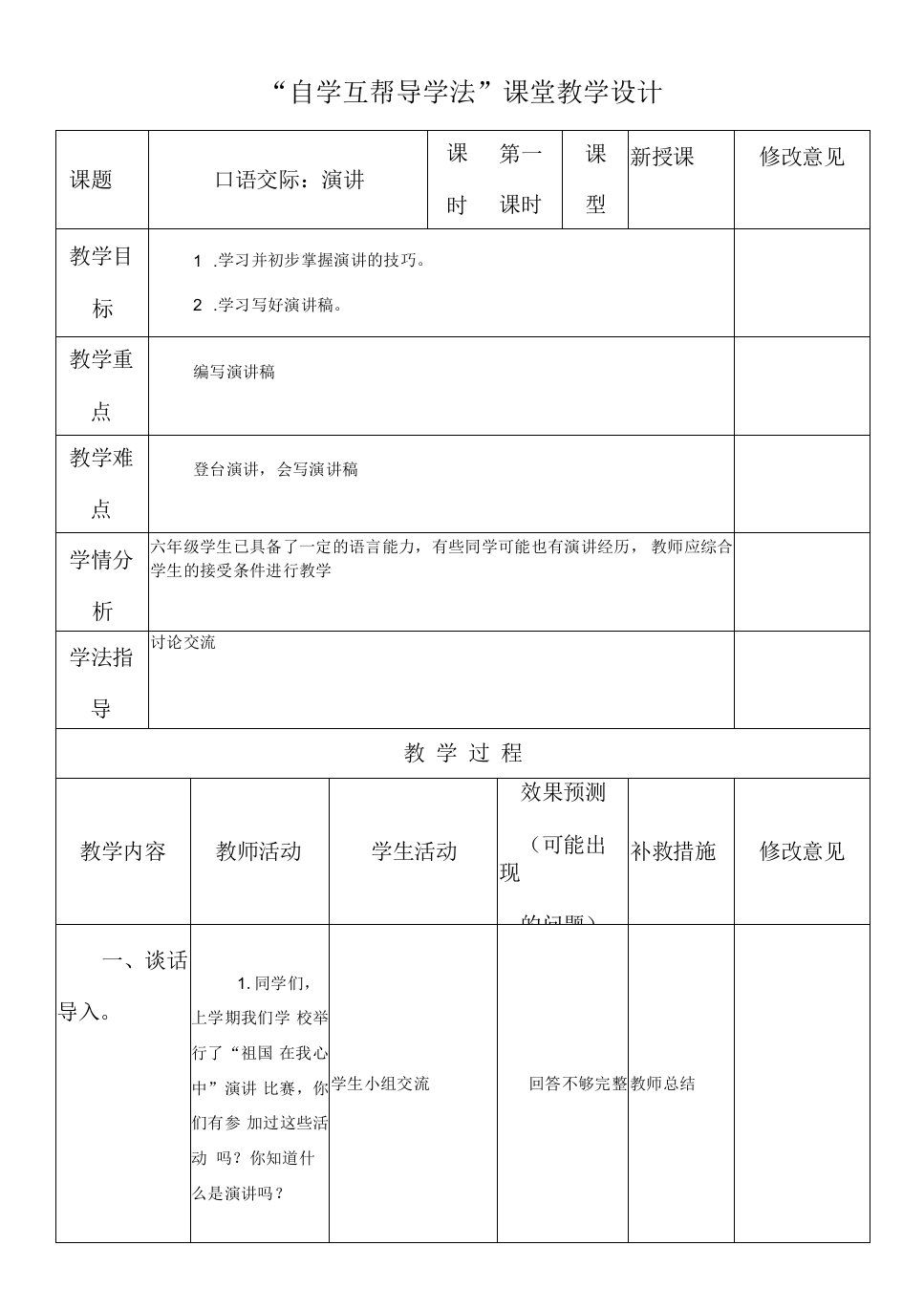 小学语文人教六年级上册第二组-演讲教案第一课时