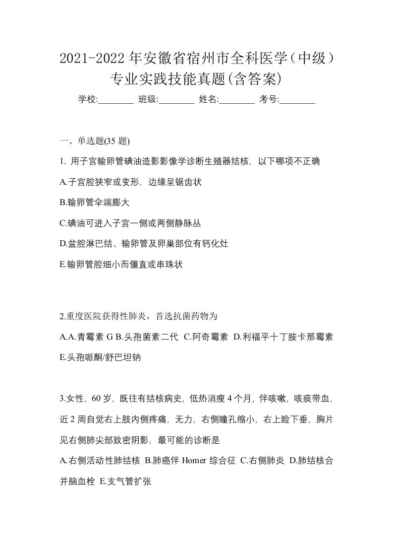 2021-2022年安徽省宿州市全科医学中级专业实践技能真题含答案