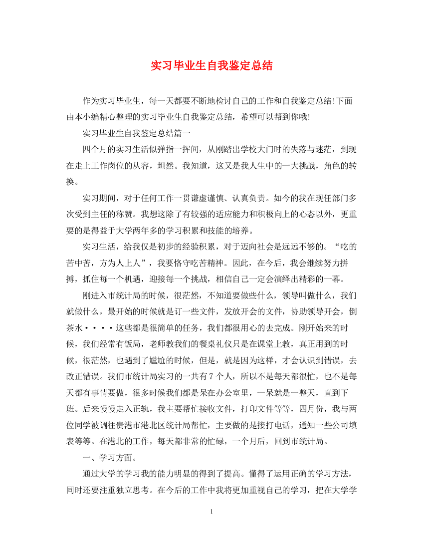 精编之实习毕业生自我鉴定总结