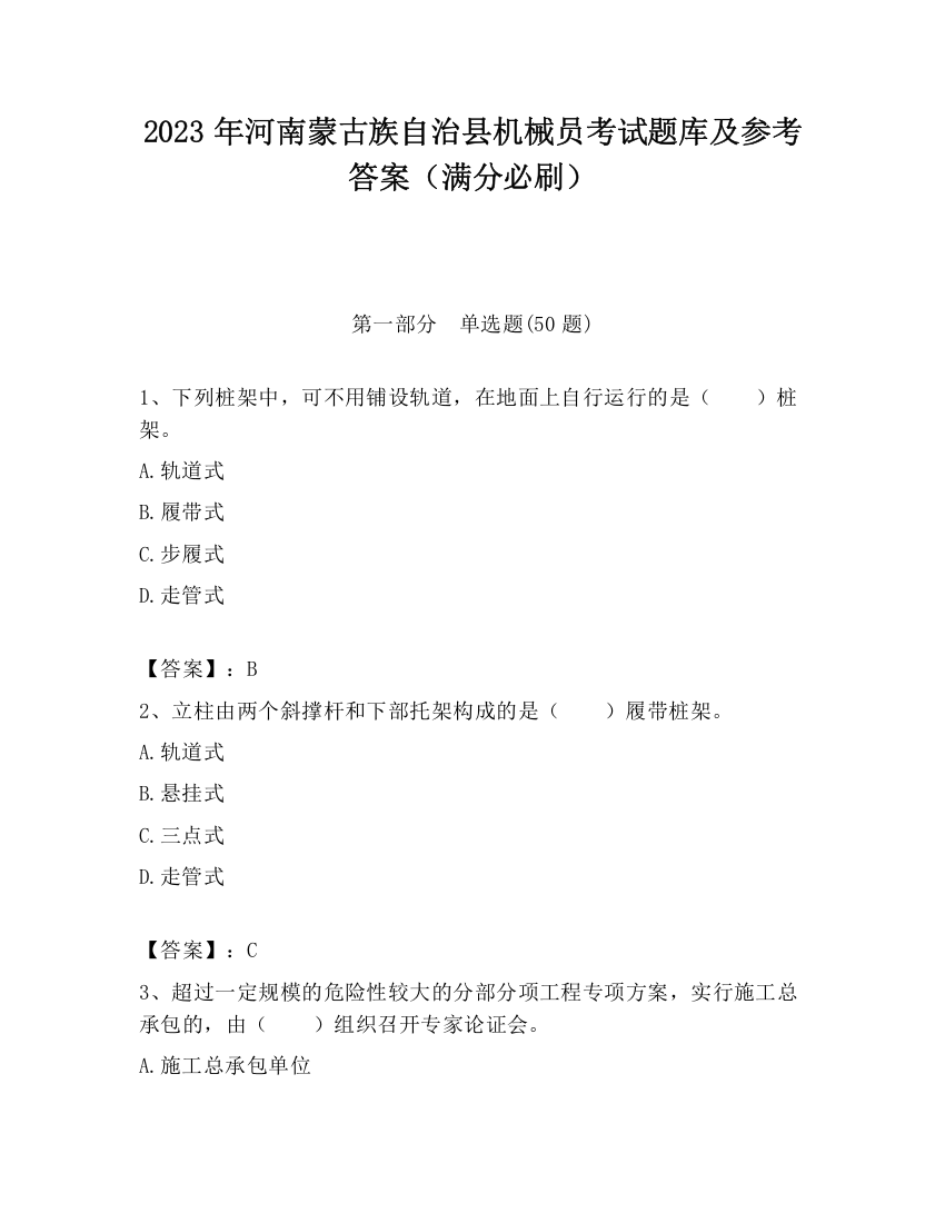 2023年河南蒙古族自治县机械员考试题库及参考答案（满分必刷）