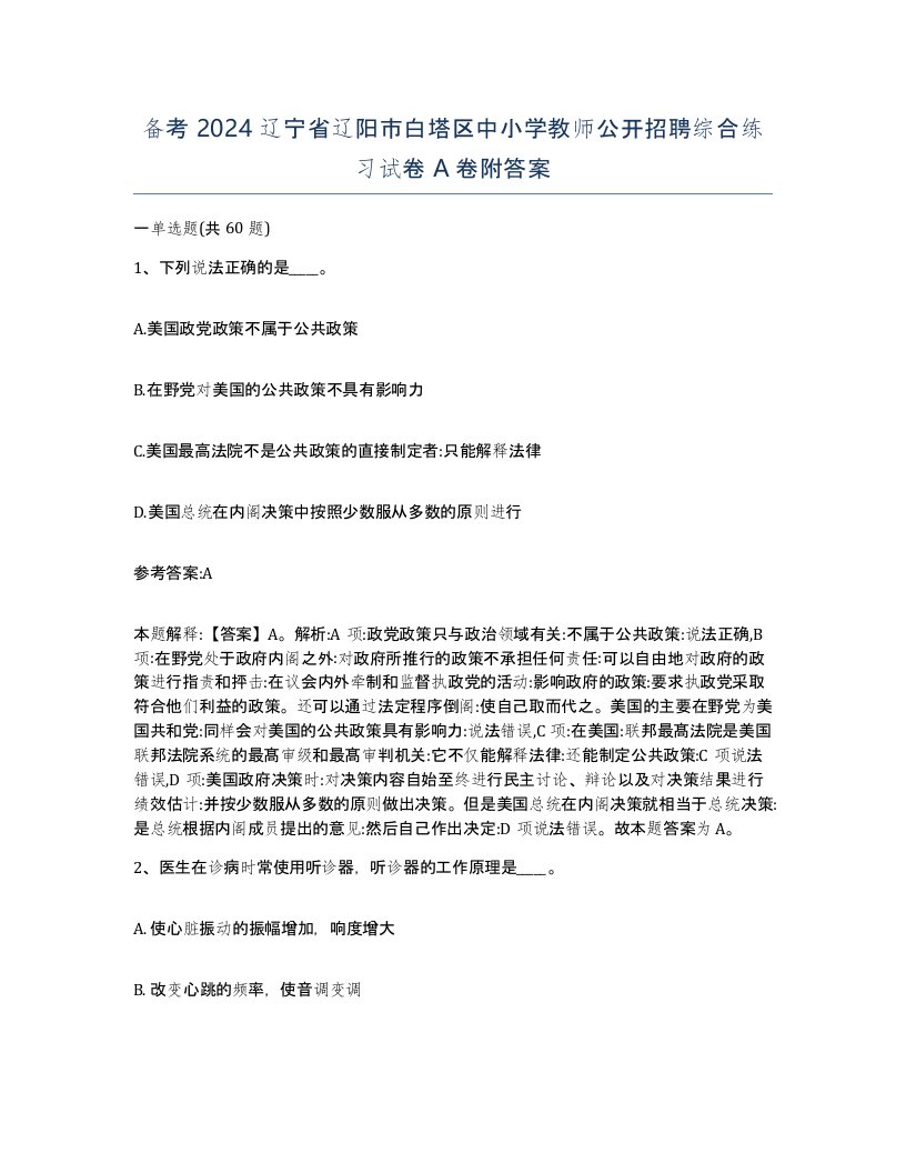 备考2024辽宁省辽阳市白塔区中小学教师公开招聘综合练习试卷A卷附答案