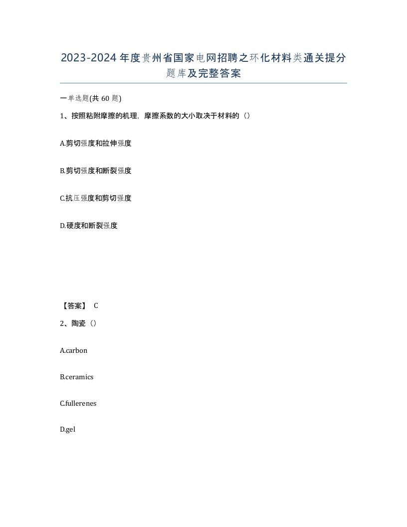 2023-2024年度贵州省国家电网招聘之环化材料类通关提分题库及完整答案