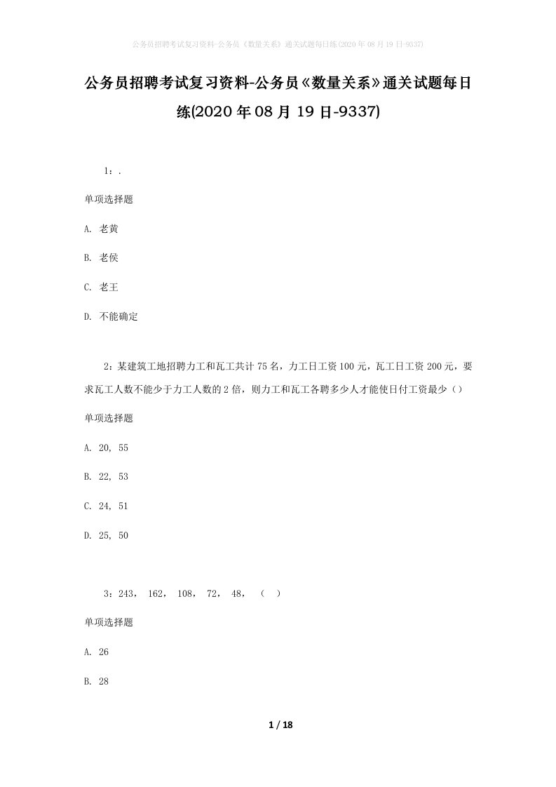 公务员招聘考试复习资料-公务员数量关系通关试题每日练2020年08月19日-9337