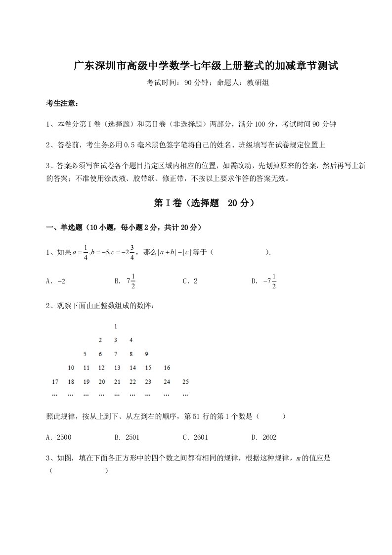 第二次月考滚动检测卷-广东深圳市高级中学数学七年级上册整式的加减章节测试试卷（附答案详解）