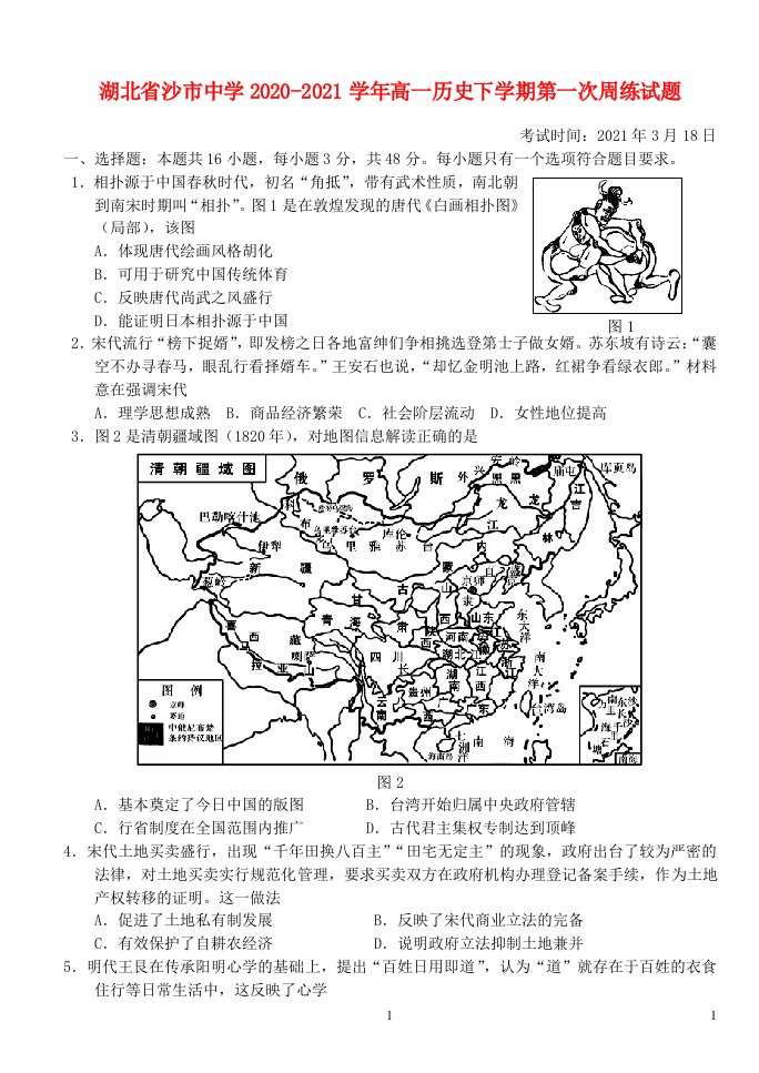 湖北省沙市中学2020_2021学年高一历史下学期第一次周练试题