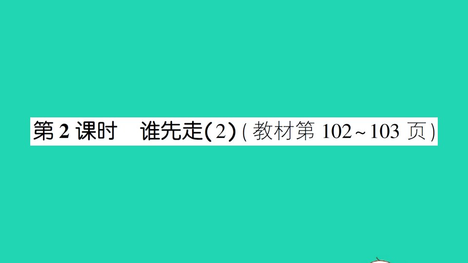 五年级数学上册七可能性第2课时谁先走2作业课件北师大版