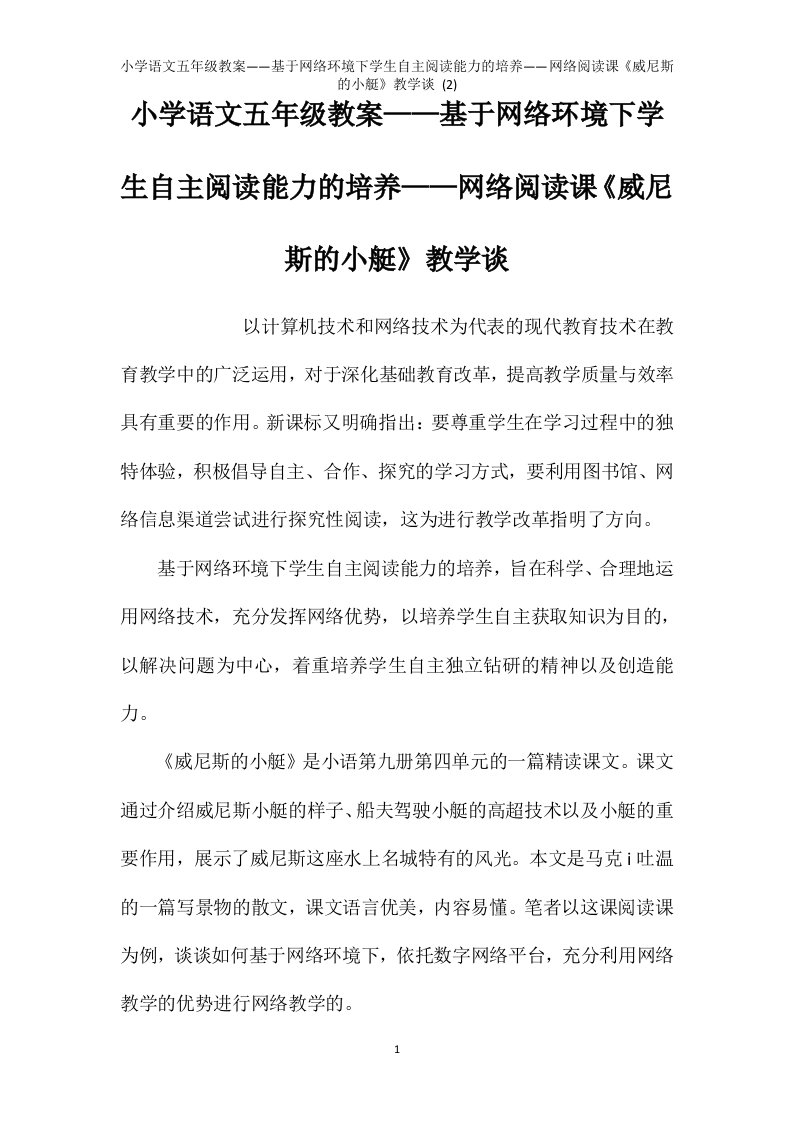 小学语文五年级教案——基于网络环境下学生自主阅读能力的培养——网络阅读课《威尼斯的小艇》教学谈