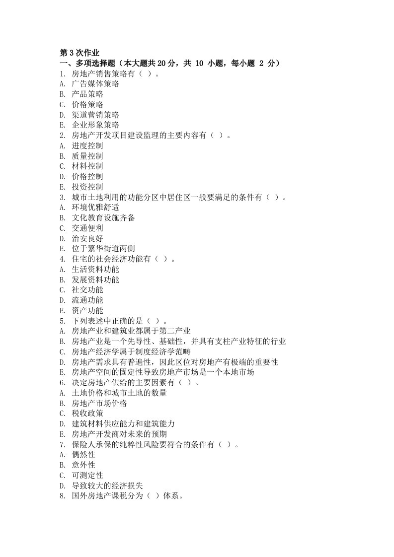 房地产经济学第三次作业题及答案