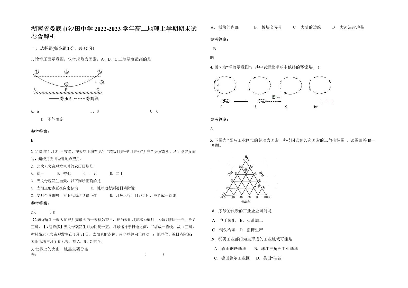 湖南省娄底市沙田中学2022-2023学年高二地理上学期期末试卷含解析