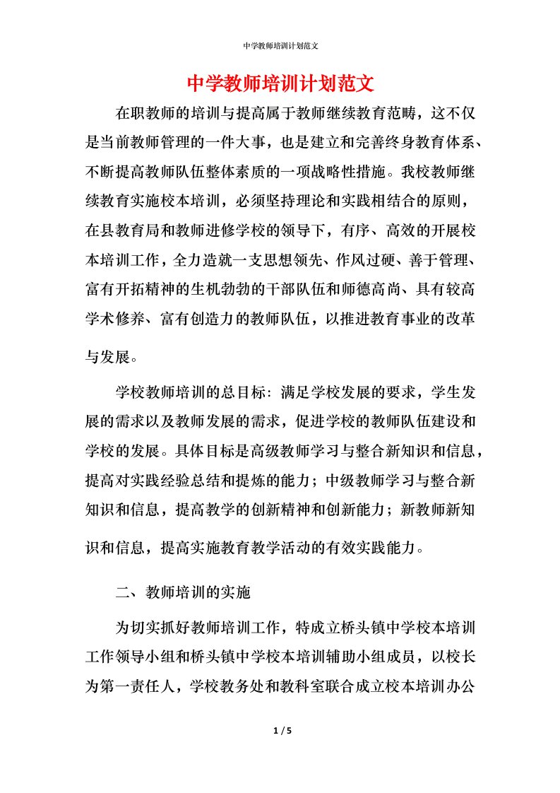 精编中学教师培训计划范文