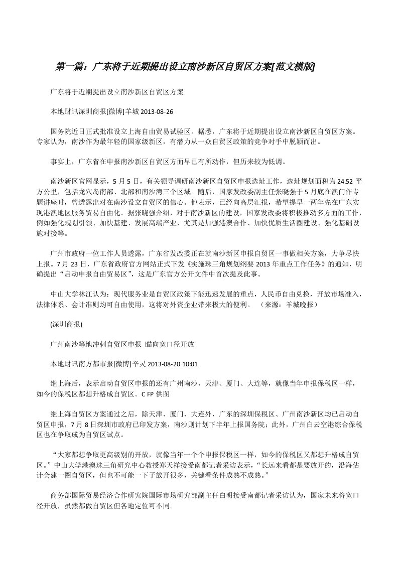 广东将于近期提出设立南沙新区自贸区方案[范文模版][修改版]