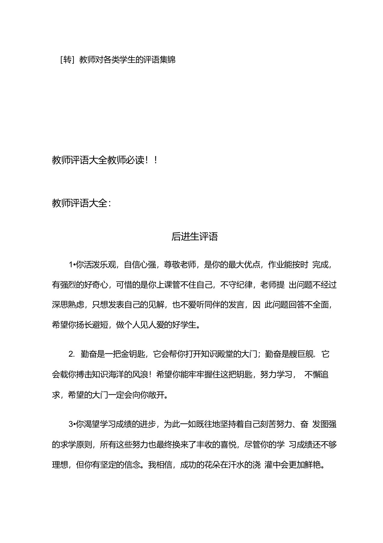 教师对各类学生的评语集锦