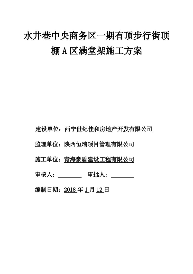 满堂红脚手架搭设施工方案