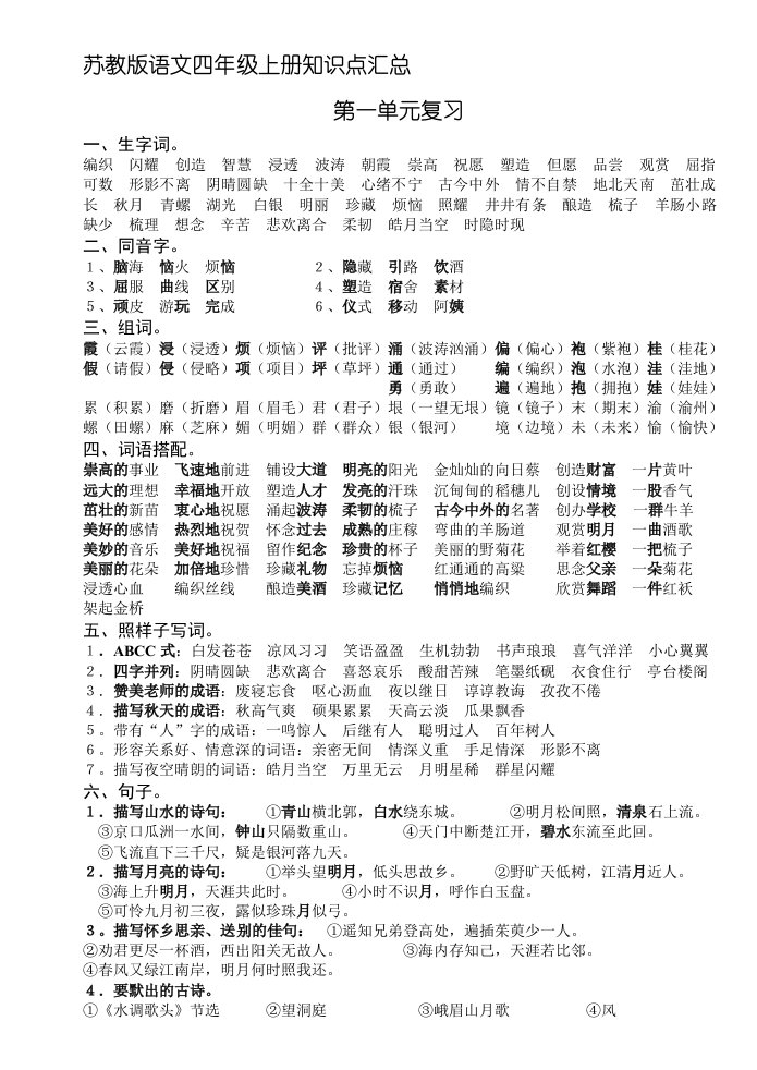 新苏教版语文四年级上册各单元知识点汇总