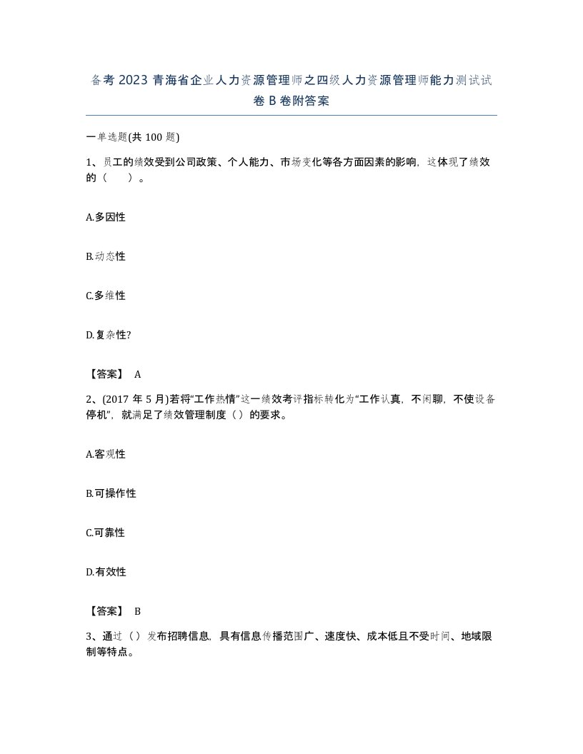 备考2023青海省企业人力资源管理师之四级人力资源管理师能力测试试卷B卷附答案