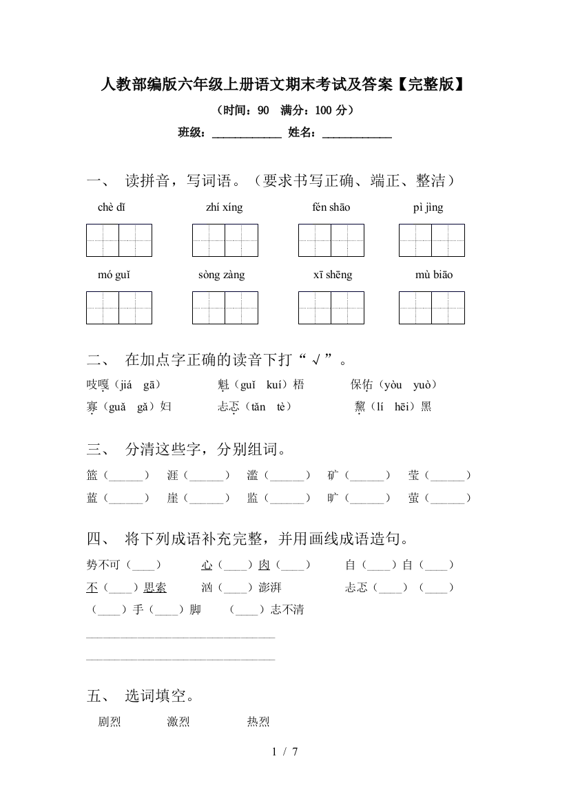 人教部编版六年级上册语文期末考试及答案【完整版】