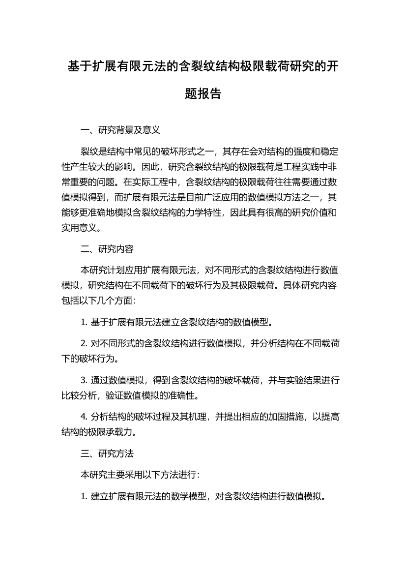 基于扩展有限元法的含裂纹结构极限载荷研究的开题报告