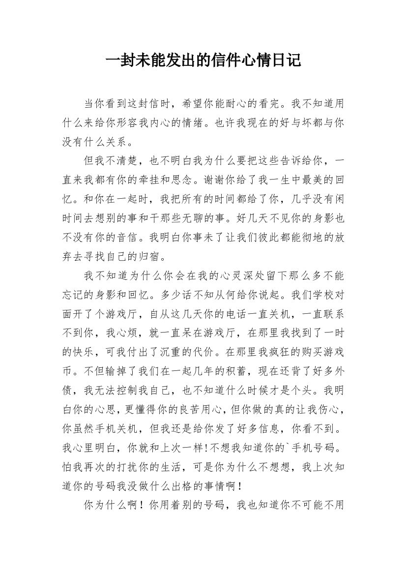 一封未能发出的信件心情日记