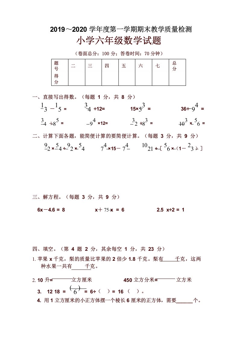 2019-2020学年度第一学期期末教学质量检测小学六年级数学试卷