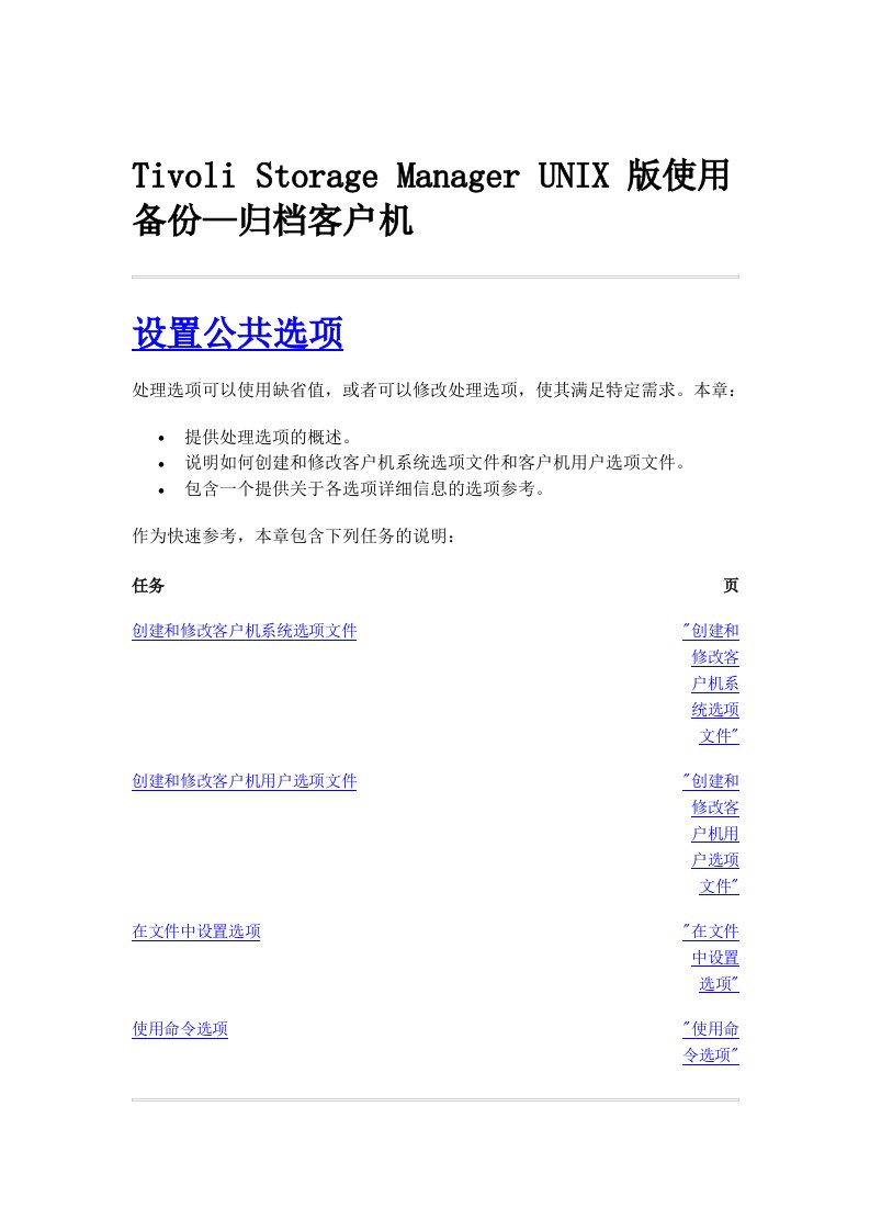 促销管理-TSM归档客户机设置公共选项