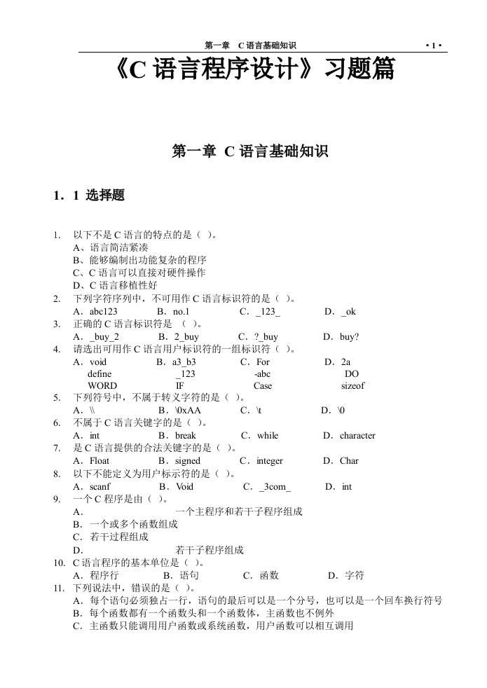 C语言基础练习题含答案