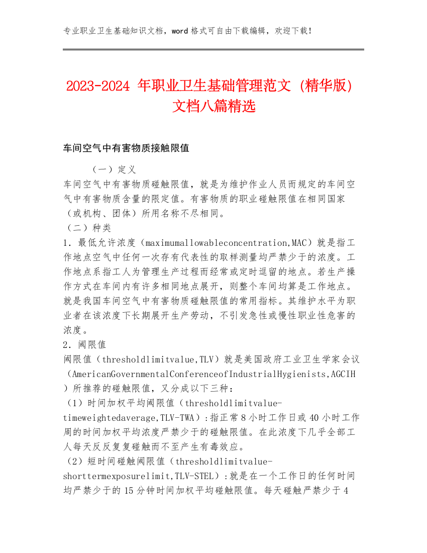 2023-2024年职业卫生基础管理范文（精华版）文档八篇精选